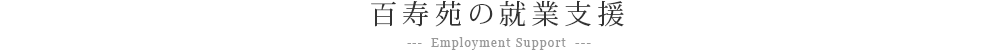 百寿苑の就業支援