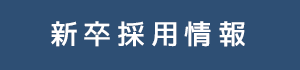 新卒採用情報