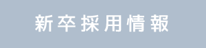 新卒採用情報