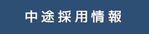 中途採用情報