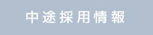中途採用情報