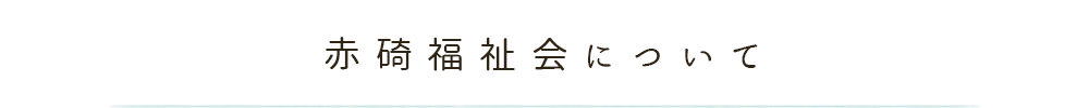 赤碕福祉会について