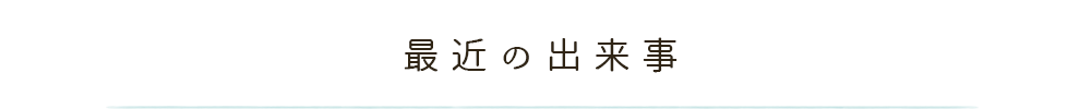 よくあるご質問