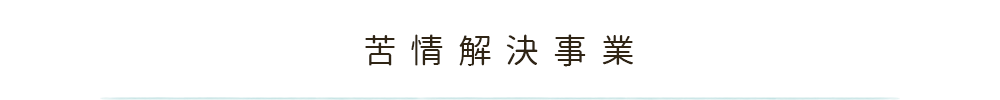 重要事項説明書のご案内