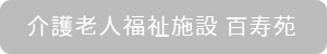 介護老人福祉施設百寿苑