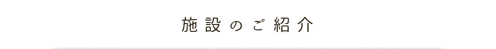 施設のご紹介