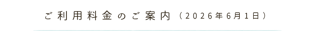 ご利用料金のご案内