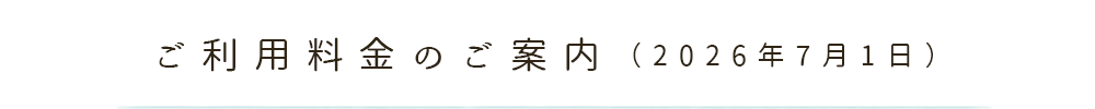 ご利用料金のご案内