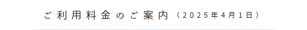 ご利用料金のご案内