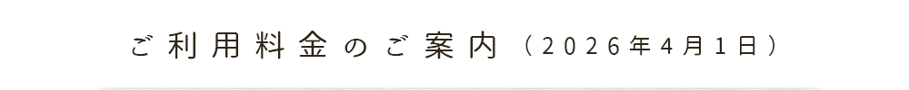 ご利用料金のご案内