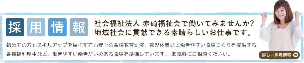 採用情報　社会福祉法人 赤碕福祉会で働いてみませんか?