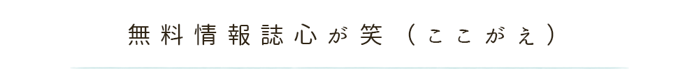 無料広報誌たんぽぽだより