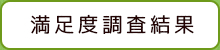 満足度調査結果