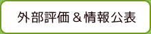 外部評価＆情報公表