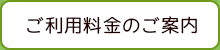 ご利用料金のご案内