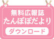 無料広報誌たんぽぽだより