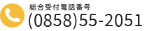 電話番号　0858-55-2051