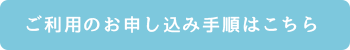 ご利用のお申し込み手順はこちら