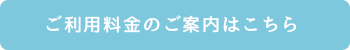 ご利用料金のご案内