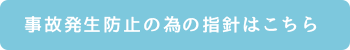 事故発生防止の為の指針