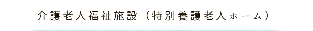 介護老人福祉施設 百寿苑