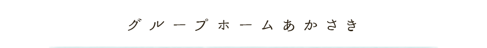 グループホームあかさき