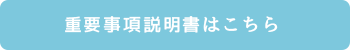 重要事項説明書はこちら