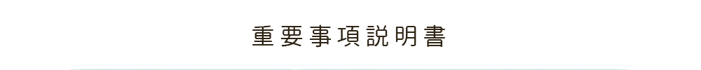 重要事項説明書のご案内