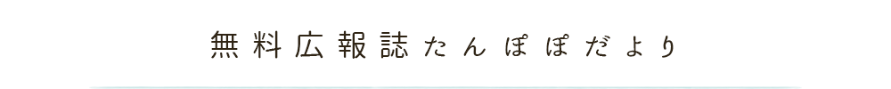 無料広報誌たんぽぽだより